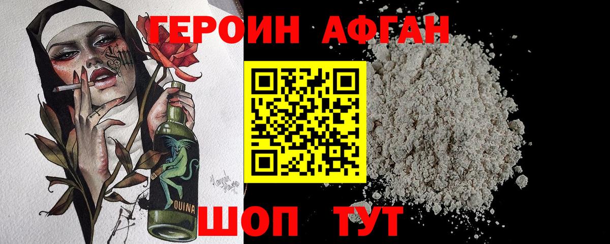Героин афганец Нурлат